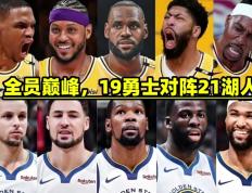 联赛巅峰对决！詹姆斯能否带领球队爆冷取胜？