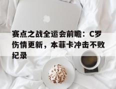  赛点之战全运会前瞻：C罗伤情更新，本菲卡冲击不败纪录