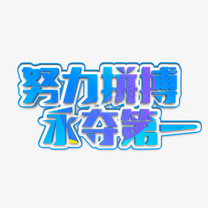 关键时刻敬业拼搏，胜负在哪一瞬间？的简单介绍