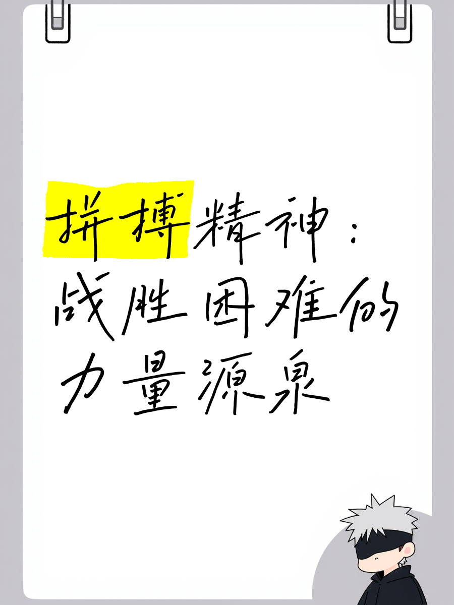 关键时刻敬业拼搏，胜负在哪一瞬间？的简单介绍