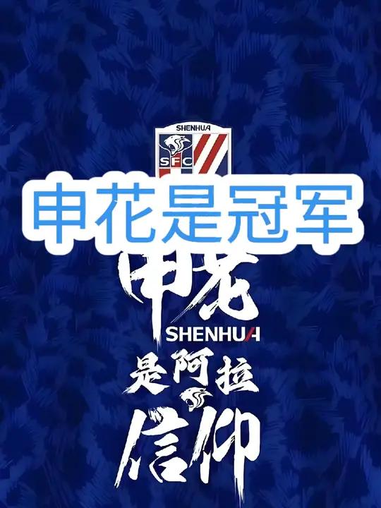 上海申花力擒对手，勇攀亚冠冠军之巅！